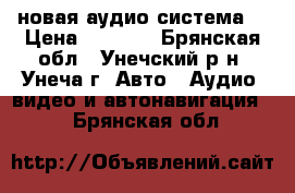 VIRZ новая аудио система  › Цена ­ 1 800 - Брянская обл., Унечский р-н, Унеча г. Авто » Аудио, видео и автонавигация   . Брянская обл.